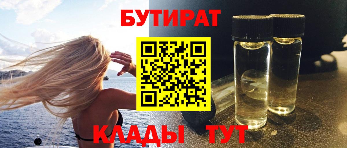 БУТИРАТ Butirat Набережные Челны